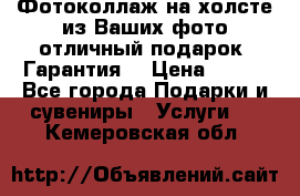 Фотоколлаж на холсте из Ваших фото отличный подарок! Гарантия! › Цена ­ 900 - Все города Подарки и сувениры » Услуги   . Кемеровская обл.